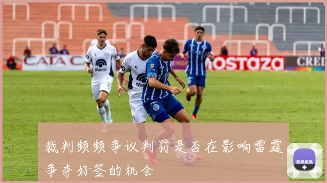 裁判频频争议判罚是否在影响雷霆争夺好签的机会