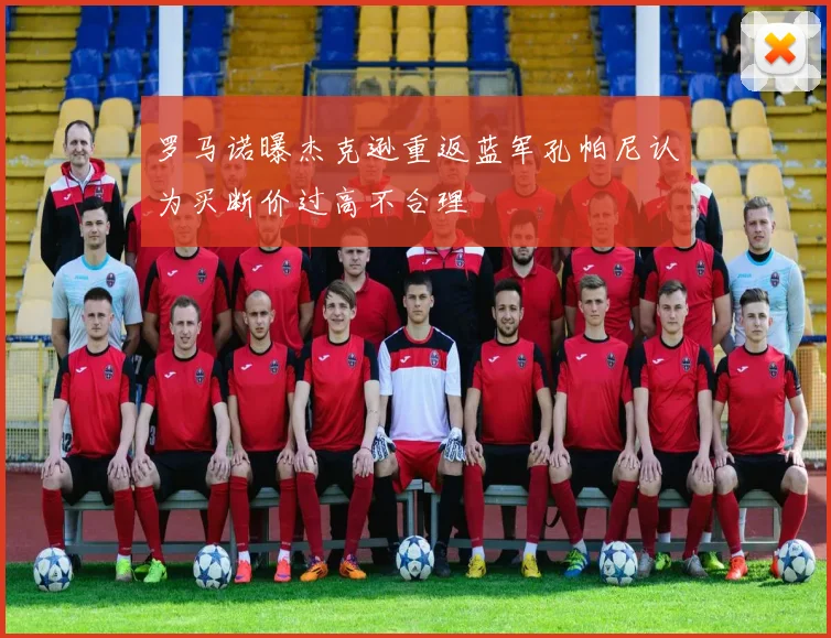 罗马诺曝杰克逊重返蓝军孔帕尼认为买断价过高不合理