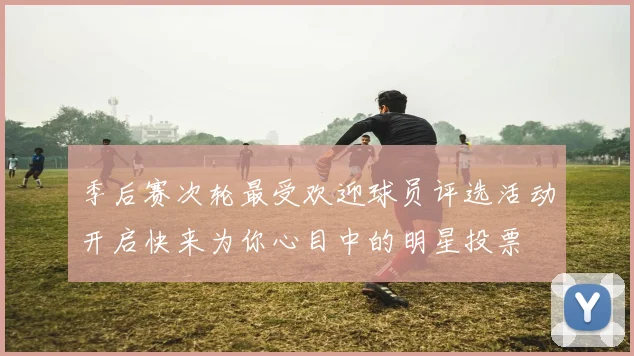 季后赛次轮最受欢迎球员评选活动开启快来为你心目中的明星投票
