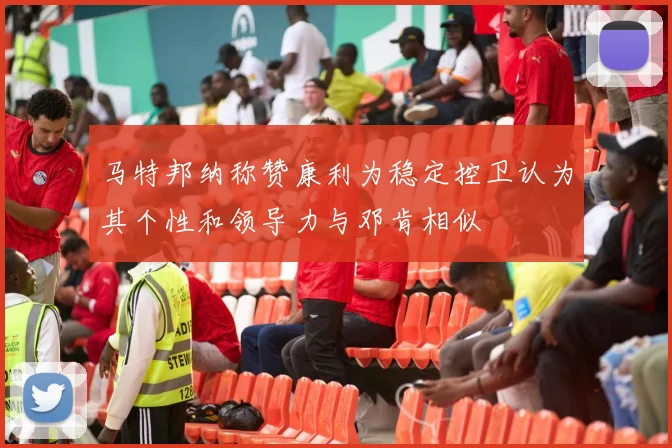 马特邦纳称赞康利为稳定控卫认为其个性和领导力与邓肯相似