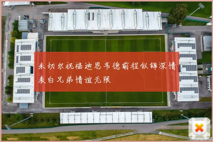 米切尔祝福迪恩韦德前程似锦深情表白兄弟情谊无限